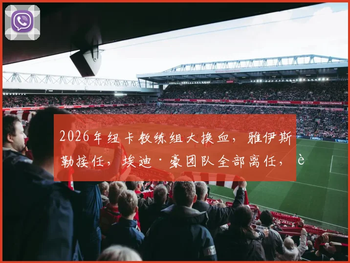 2026年纽卡教练组大换血,雅伊斯勒接任,埃迪·豪团队全部离任,谁主圣詹姆斯公园未来?