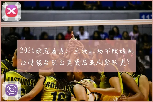 2026欧冠看点：主场11场不败的凯拉特能否阻击奥莫尼亚刷新队史？附历史交锋详解