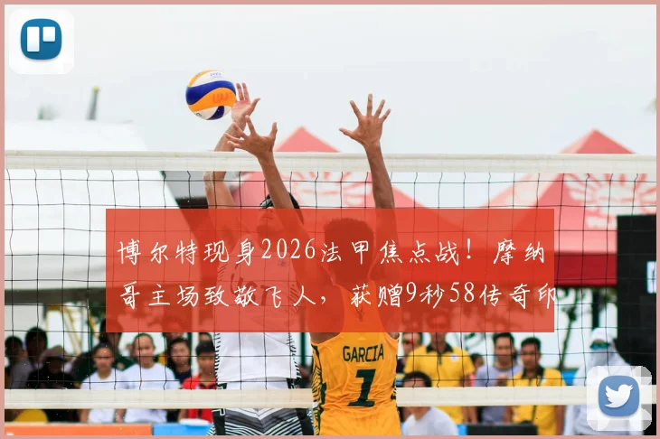 博尔特现身2026法甲焦点战!摩纳哥主场致敬飞人,获赠9秒58传奇印号球衣全记录,现场观赛高清图集