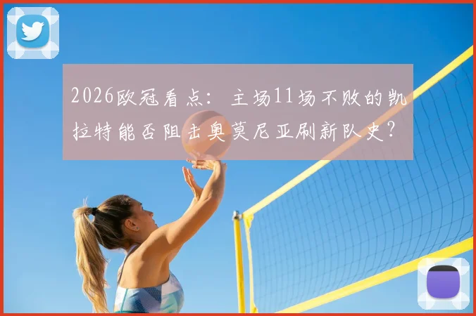 2026欧冠看点：主场11场不败的凯拉特能否阻击奥莫尼亚刷新队史？附历史交锋详解