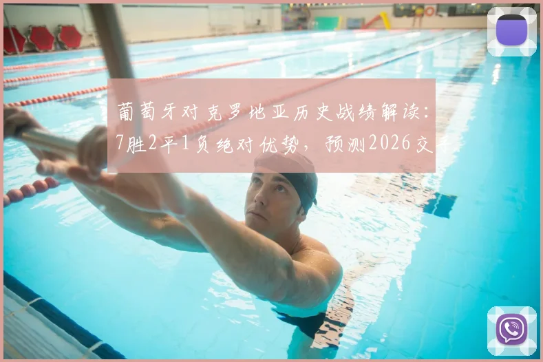 葡萄牙对克罗地亚历史战绩解读:7胜2平1负绝对优势,预测2026交手走向