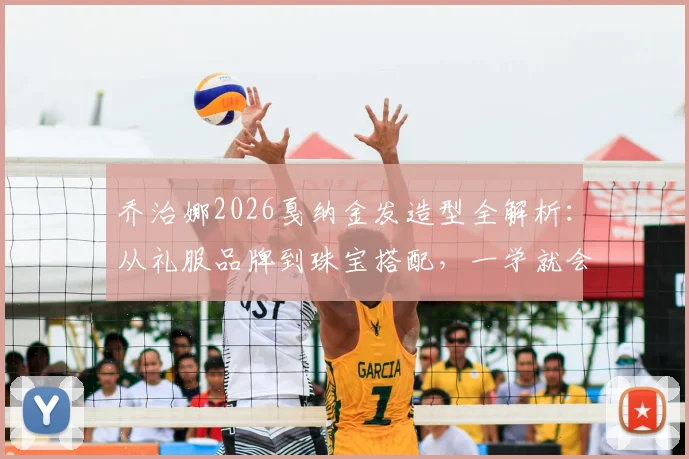 乔治娜2026戛纳金发造型全解析：从礼服品牌到珠宝搭配，一学就会的时尚模仿指南