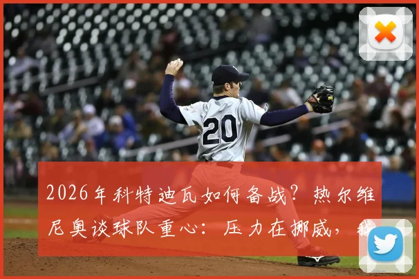 2026年科特迪瓦如何备战？热尔维尼奥谈球队重心：压力在挪威，我们做好自己