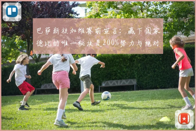 巴萨新核加维赛前宣言:赢下国家德比的唯一秘诀是200%努力与绝对专注