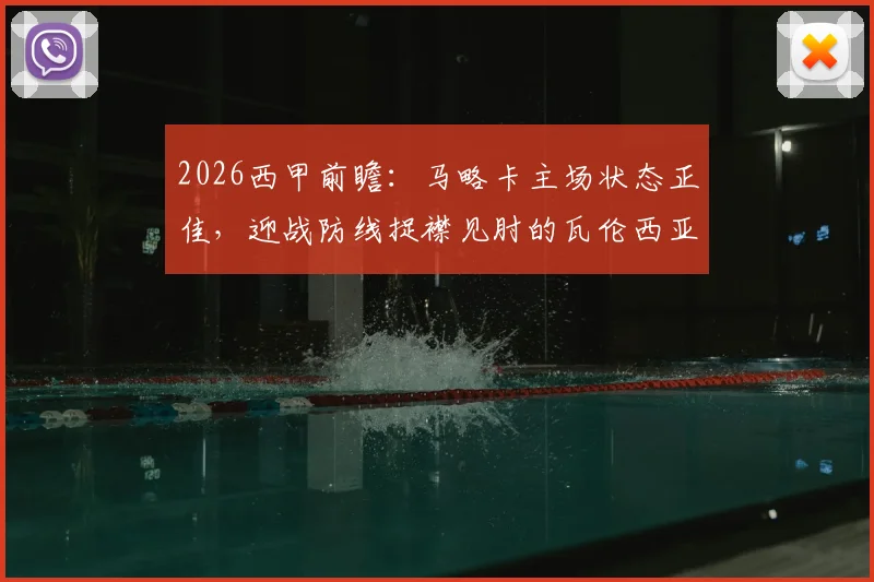 2026西甲前瞻：马略卡主场状态正佳，迎战防线捉襟见肘的瓦伦西亚，赛前分析及比分预测