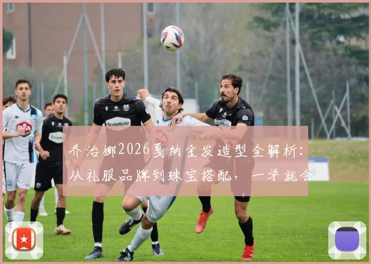乔治娜2026戛纳金发造型全解析:从礼服品牌到珠宝搭配,一学就会的时尚模仿指南