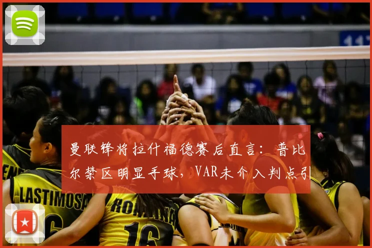 曼联锋将拉什福德赛后直言:普比尔禁区明显手球,VAR未介入判点引巨大争议,规则详解与球迷热议