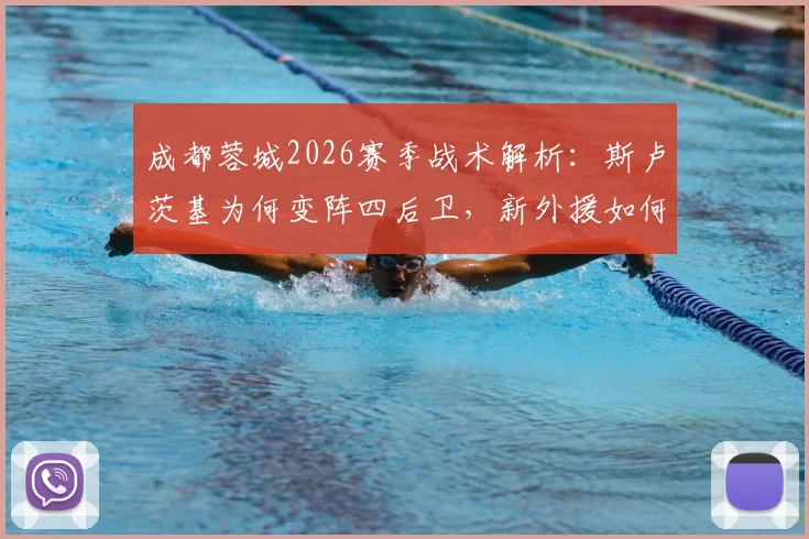 成都蓉城2026赛季战术解析：斯卢茨基为何变阵四后卫，新外援如何融入体系，附关键比赛复盘