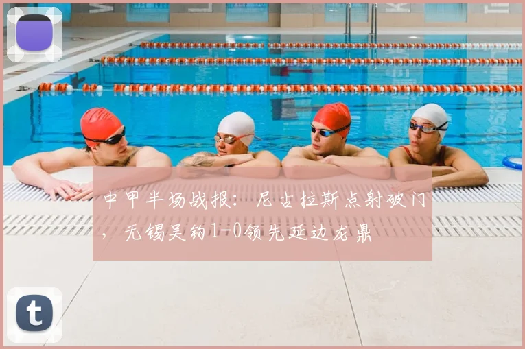 中甲半场战报:尼古拉斯点射破门,无锡吴钩1-0领先延边龙鼎