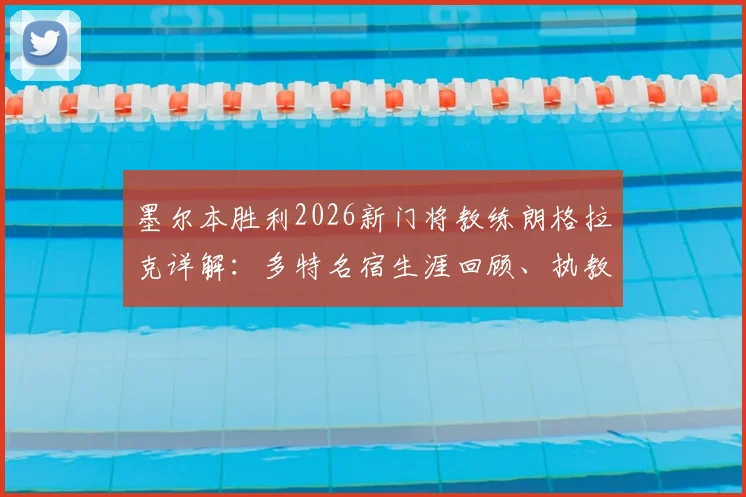 墨尔本胜利2026新门将教练朗格拉克详解：多特名宿生涯回顾、执教前景及对球队门线的影响分析